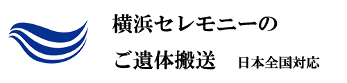 遺体搬送|全国対応の横浜セレモニー
